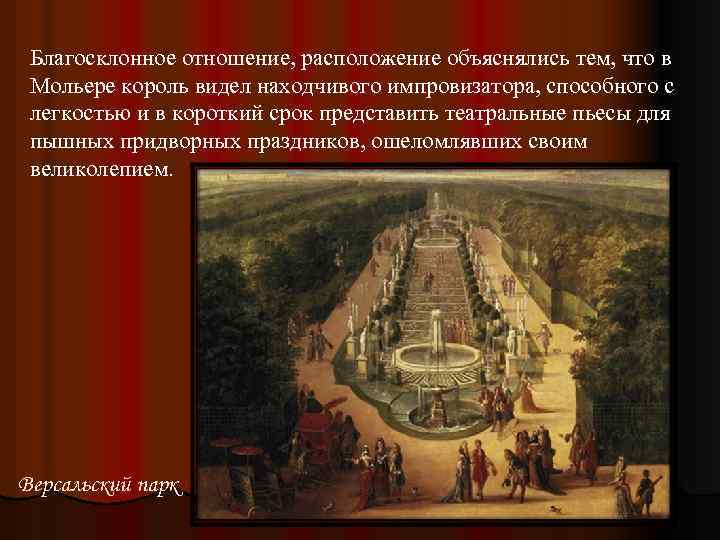 Благосклонное отношение, расположение объяснялись тем, что в Мольере король видел находчивого импровизатора, способного с