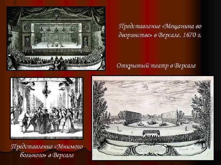 Представление «Мещанина во дворянстве» в Версале. 1670 г. Открытый театр в Версале Представление «Мнимого