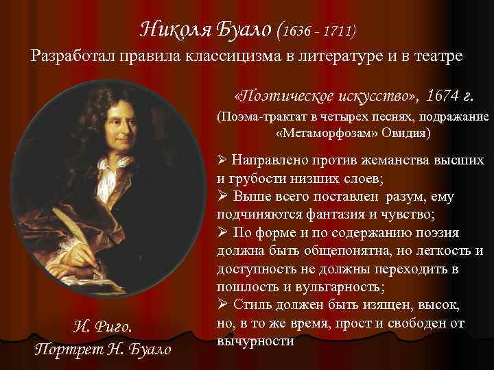 Николя Буало (1636 - 1711) Разработал правила классицизма в литературе и в театре «Поэтическое