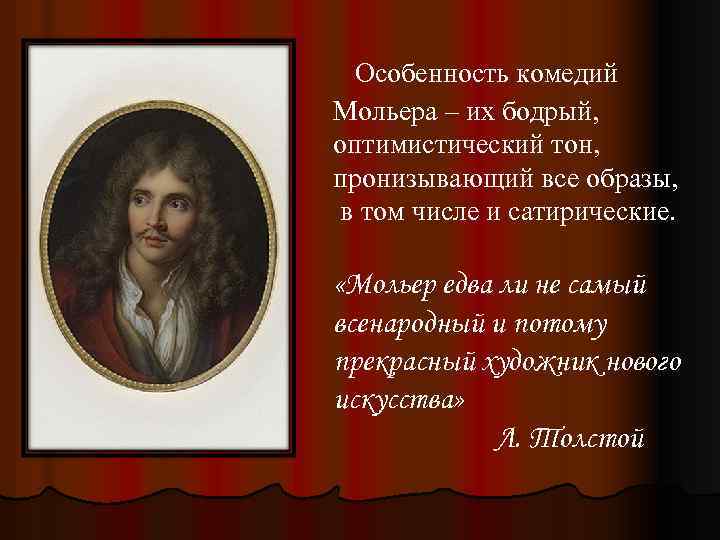 Особенность комедий Мольера – их бодрый, оптимистический тон, пронизывающий все образы, в том числе