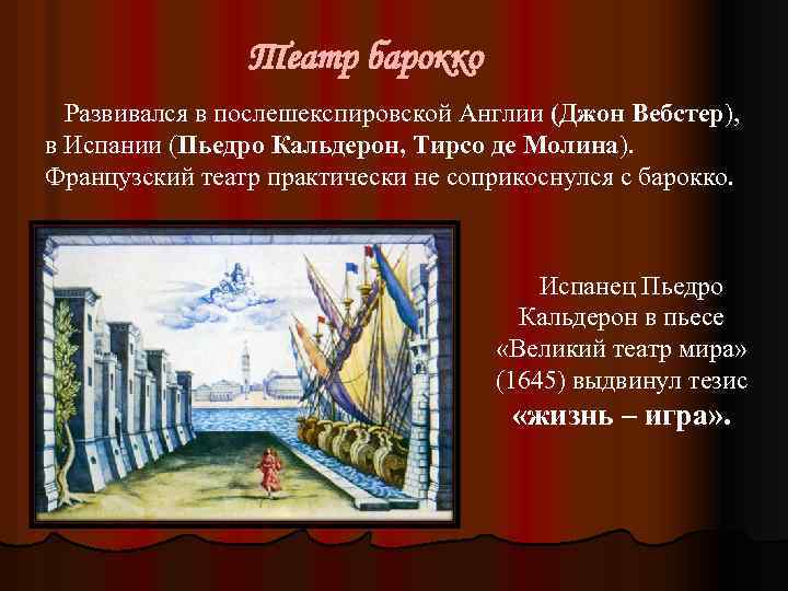 Театр барокко Развивался в послешекспировской Англии (Джон Вебстер), в Испании (Пьедро Кальдерон, Тирсо де