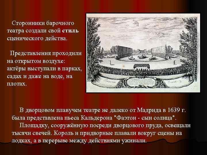  Сторонники барочного театра создали свой стиль сценического действа. Представления проходили на открытом воздухе: