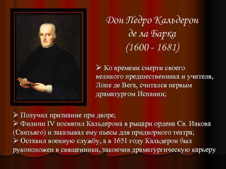 Дон Педро Кальдерон де ла Барка (1600 - 1681) Ø Ко времени смерти своего