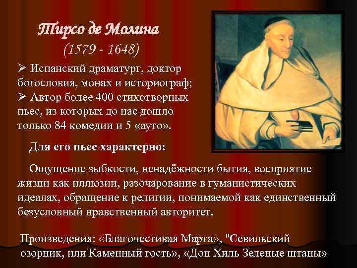 Тирсо де Молина (1579 - 1648) Ø Испанский драматург, доктор богословия, монах и историограф;