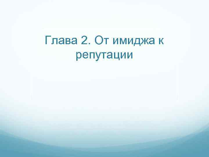 Глава 2. От имиджа к репутации 