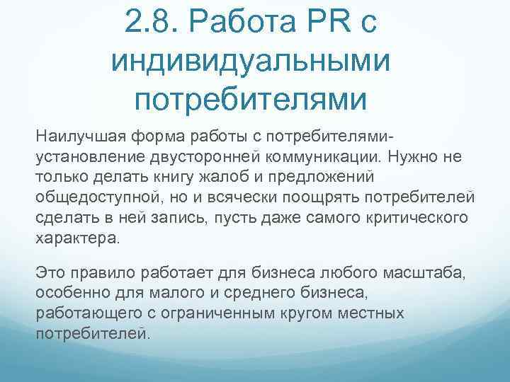 2. 8. Работа PR с индивидуальными потребителями Наилучшая форма работы с потребителямиустановление двусторонней коммуникации.