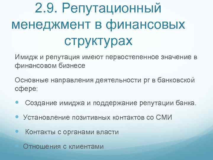 2. 9. Репутационный менеджмент в финансовых структурах Имидж и репутация имеют первостепенное значение в