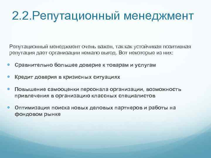 2. 2. Репутационный менеджмент очень важен, так как устойчивая позитивная репутация дает организации немало