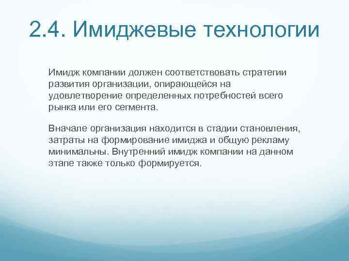 2. 4. Имиджевые технологии Имидж компании должен соответствовать стратегии развития организации, опирающейся на удовлетворение