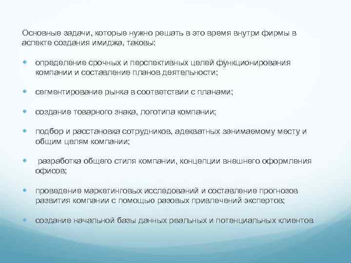 Основные задачи, которые нужно решать в это время внутри фирмы в аспекте создания имиджа,