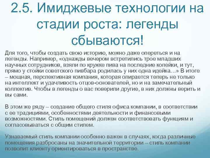 2. 5. Имиджевые технологии на стадии роста: легенды сбываются! Для того, чтобы создать свою