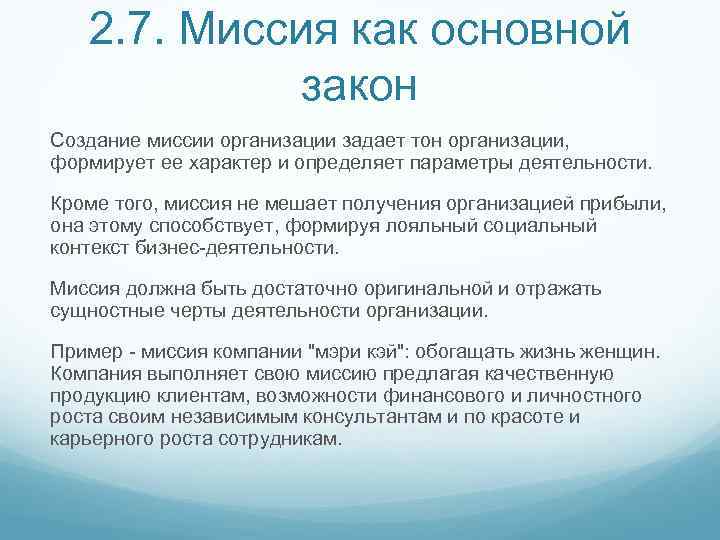 2. 7. Миссия как основной закон Создание миссии организации задает тон организации, формирует ее
