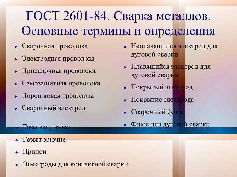 ГОСТ 2601 -84. Сварка металлов. Основные термины и определения Сварочная проволока Электродная проволока Присадочная