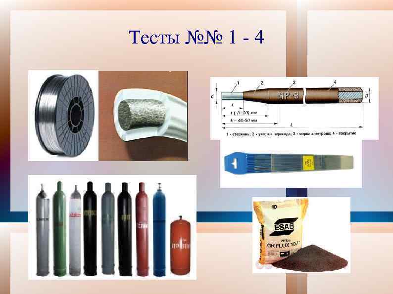 Тесты №№ 1 - 4 