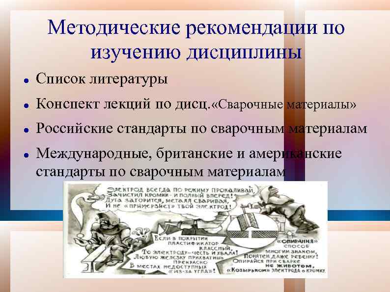 Методические рекомендации по изучению дисциплины Список литературы Конспект лекций по дисц. «Сварочные материалы» Российские