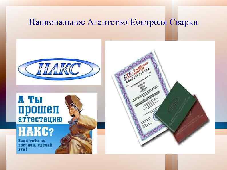 Национальное Агентство Контроля Сварки 