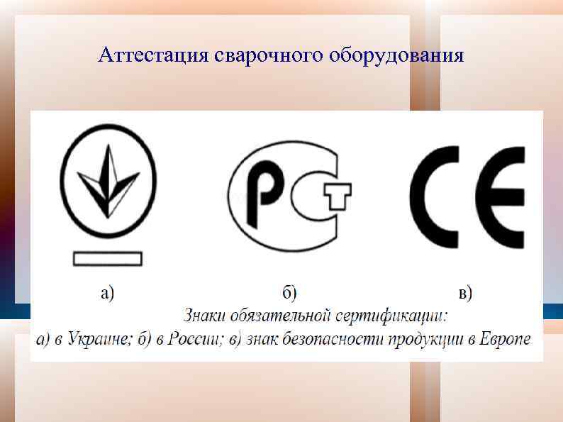 Аттестация сварочного оборудования 
