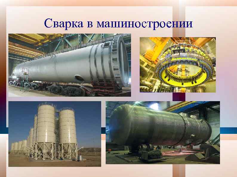 Сварка в машиностроении 