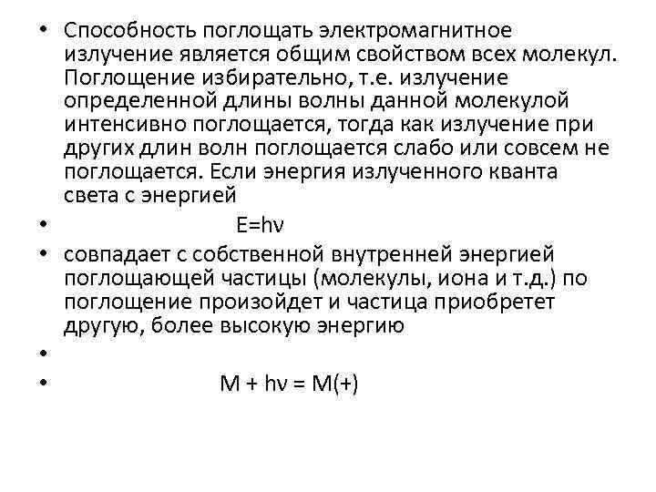  • Способность поглощать электромагнитное излучение является общим свойством всех молекул. Поглощение избирательно, т.