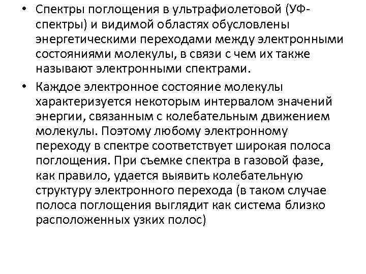  • Спектры поглощения в ультрафиолетовой (УФспектры) и видимой областях обусловлены энергетическими переходами между