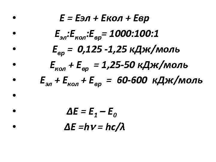  • • Е = Еэл + Екол + Евр Еэл: Екол: Евр= 1000:
