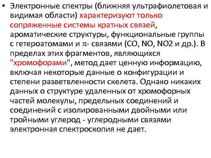  • Электронные спектры (ближняя ультрафиолетовая и видимая области) характеризуют только сопряженные системы кратных