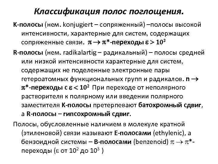 Классификация полос поглощения. K-полосы (нем. konjugiert – сопряженный) –полосы высокой интенсивности, характерные для систем,