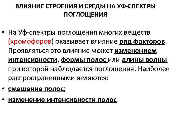 ВЛИЯНИЕ СТРОЕНИЯ И СРЕДЫ НА УФ-СПЕКТРЫ ПОГЛОЩЕНИЯ • На Уф-спектры поглощения многих веществ (хромофоров)