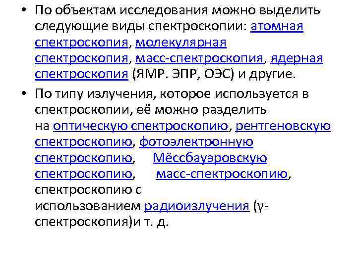  • По объектам исследования можно выделить следующие виды спектроскопии: атомная спектроскопия, молекулярная спектроскопия,