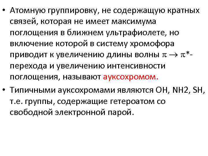  • Атомную группировку, не содержащую кратных связей, которая не имеет максимума поглощения в