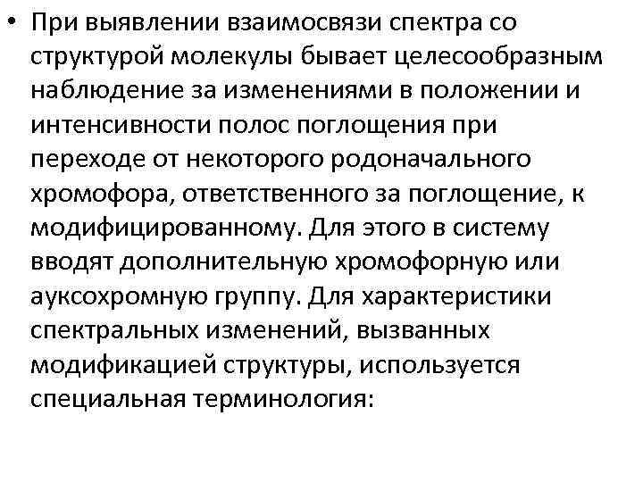  • При выявлении взаимосвязи спектра со структурой молекулы бывает целесообразным наблюдение за изменениями