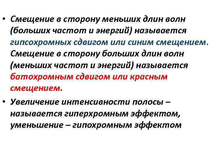  • Смещение в сторону меньших длин волн (больших частот и энергий) называется гипсохромных
