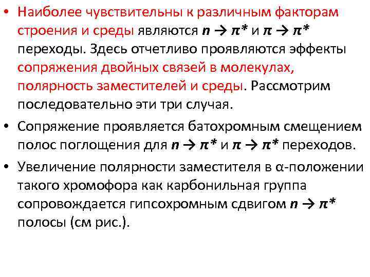  • Наиболее чувствительны к различным факторам строения и среды являются n → π*