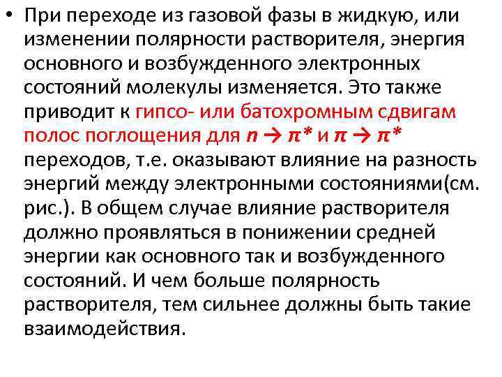  • При переходе из газовой фазы в жидкую, или изменении полярности растворителя, энергия