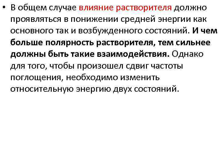  • В общем случае влияние растворителя должно проявляться в понижении средней энергии как