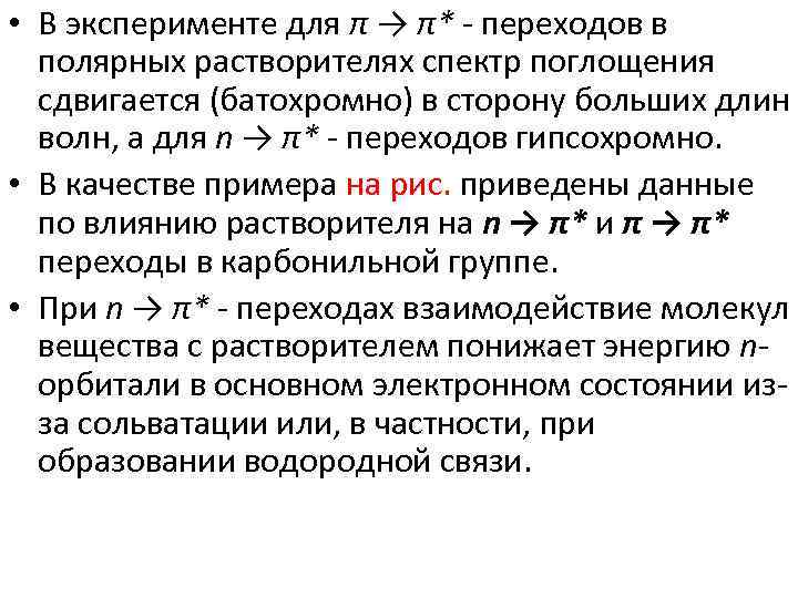  • В эксперименте для π → π* - переходов в полярных растворителях спектр