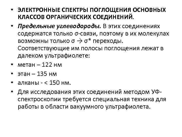  • ЭЛЕКТРОННЫЕ СПЕКТРЫ ПОГЛОЩЕНИЯ ОСНОВНЫХ КЛАССОВ ОРГАНИЧЕСКИХ СОЕДИНЕНИЙ. • Предельные углеводороды. В этих