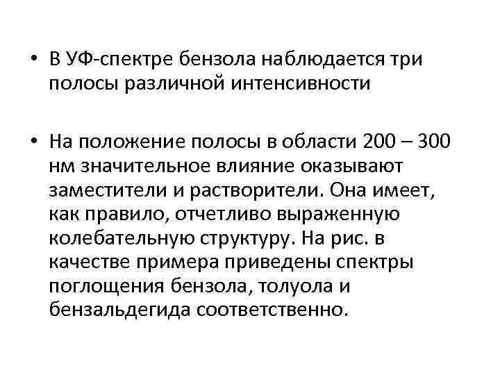  • В УФ-спектре бензола наблюдается три полосы различной интенсивности • На положение полосы