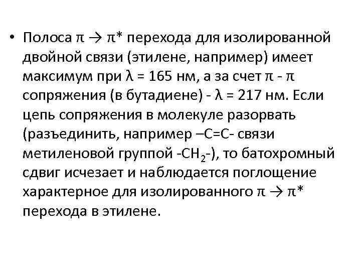  • Полоса π → π* перехода для изолированной двойной связи (этилене, например) имеет