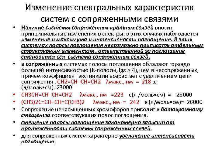 Изменение спектральных характеристик систем с сопряженными связями • Наличие системы сопряженных кратных связей вносит