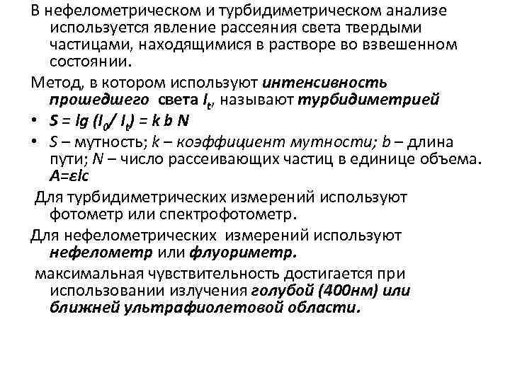 В нефелометрическом и турбидиметрическом анализе используется явление рассеяния света твердыми частицами, находящимися в растворе