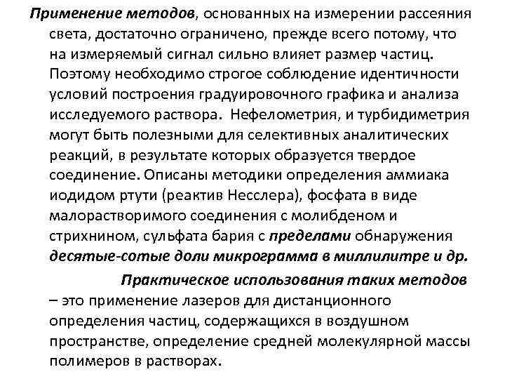 Применение методов, основанных на измерении рассеяния света, достаточно ограничено, прежде всего потому, что на