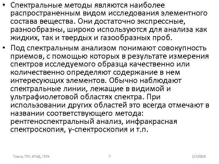  • Спектральные методы являются наиболее распространенным видом исследования элементного состава вещества. Они достаточно