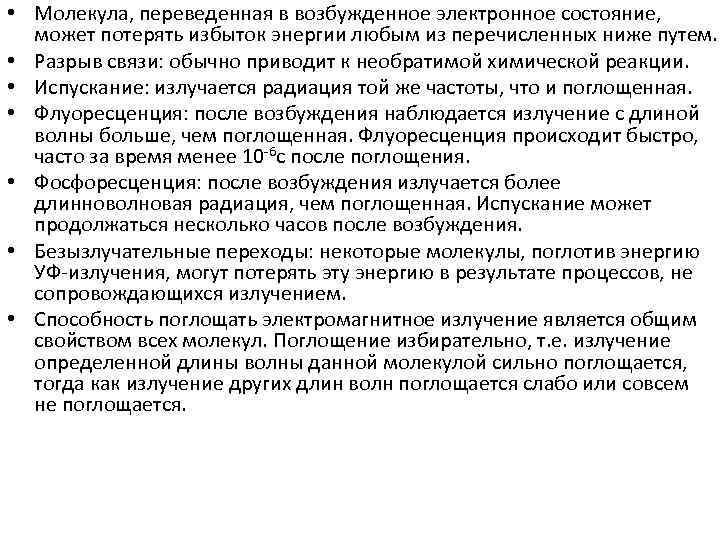  • Молекула, переведенная в возбужденное электронное состояние, может потерять избыток энергии любым из