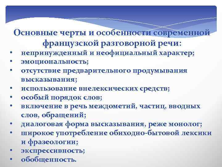  • • • Основные черты и особенности современной французской разговорной речи: непринужденный и