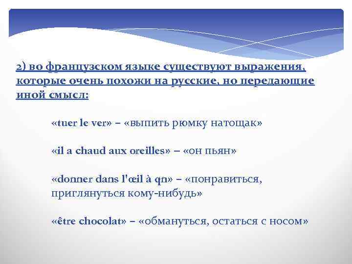 2) во французском языке существуют выражения, которые очень похожи на русские, но передающие иной