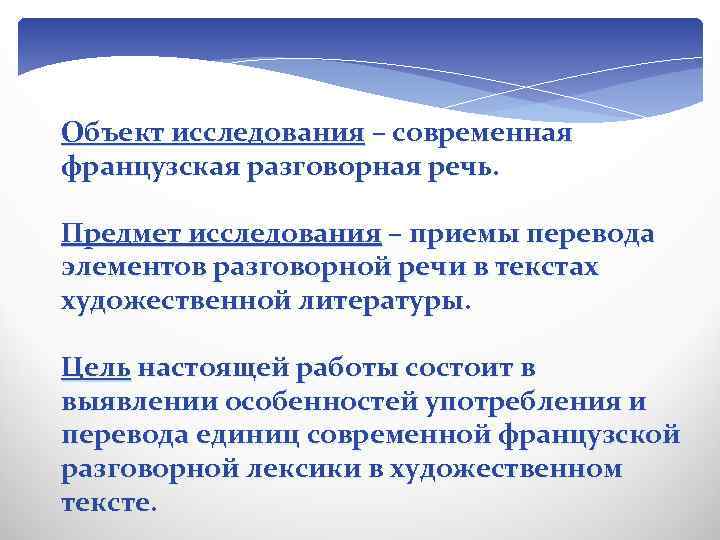 Объект исследования – современная французская разговорная речь. Предмет исследования – приемы перевода элементов разговорной
