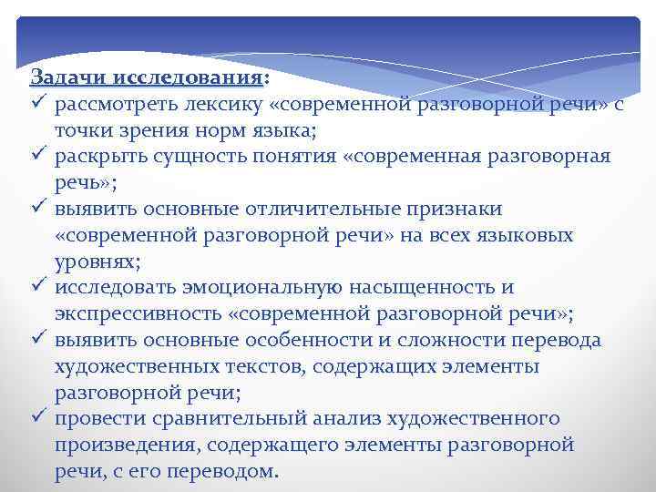 Задачи исследования: ü рассмотреть лексику «современной разговорной речи» с точки зрения норм языка; ü