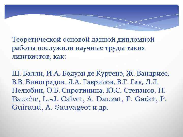 Теоретической основой данной дипломной работы послужили научные труды таких лингвистов, как: Ш. Балли, И.