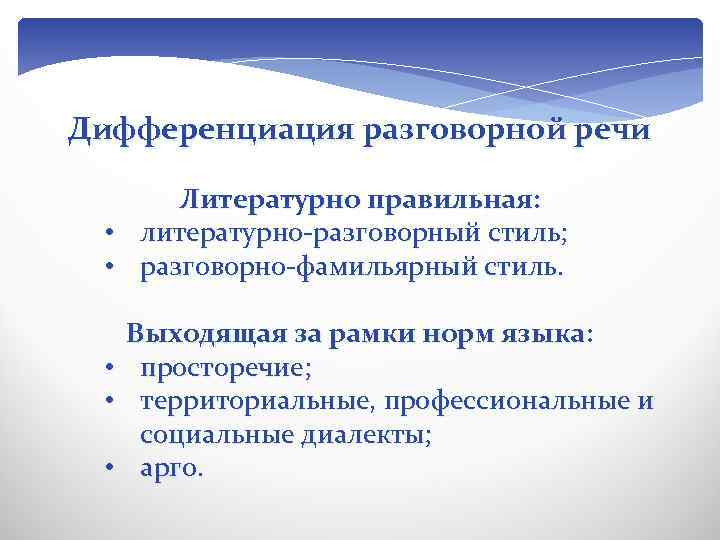 Литературно разговорная речь